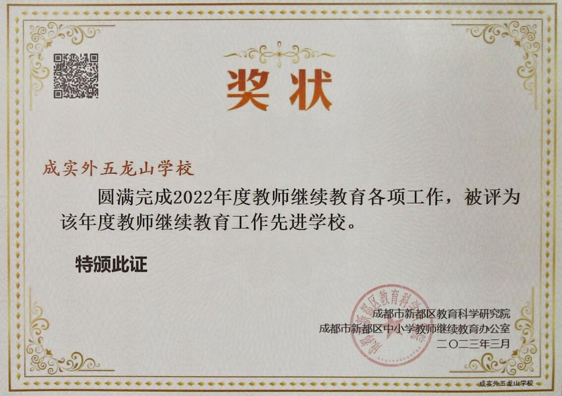 2022年新都區教師繼續教育工作先進單位